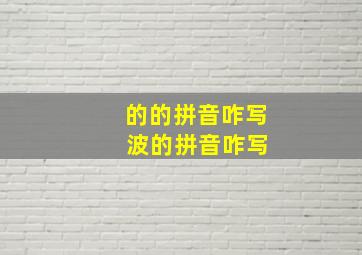 的的拼音咋写 波的拼音咋写